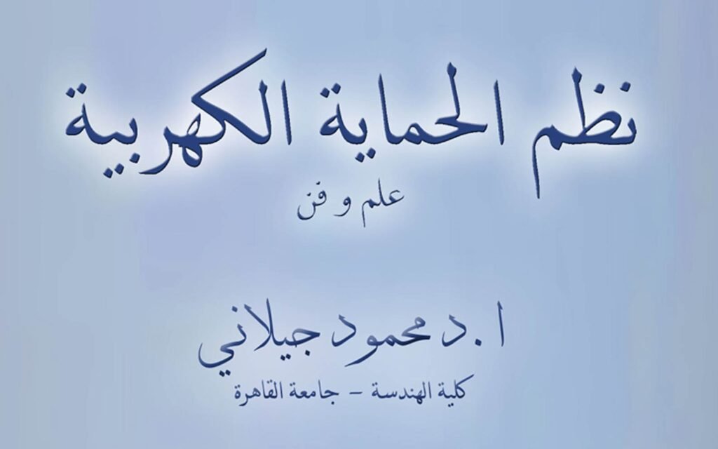 كتاب نظم الحماية الكهربية