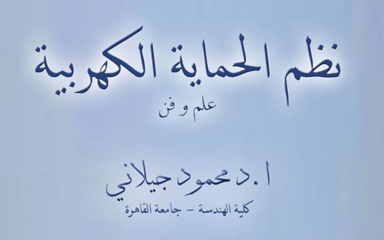 كتاب نظم الحماية الكهربية