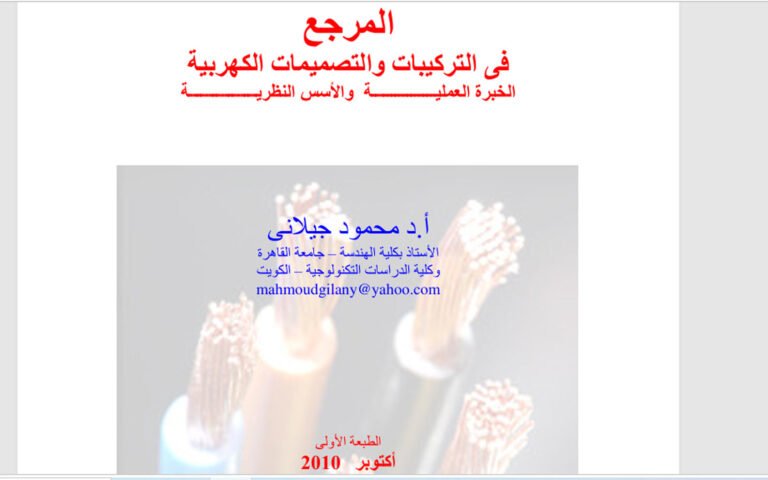 المرجع في التركيبات الكهربية
