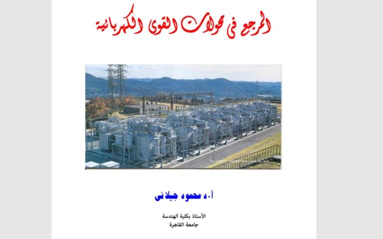 -محولات-القوى-الكهربية-لـ-د.محمود-الجيلانى.pdf