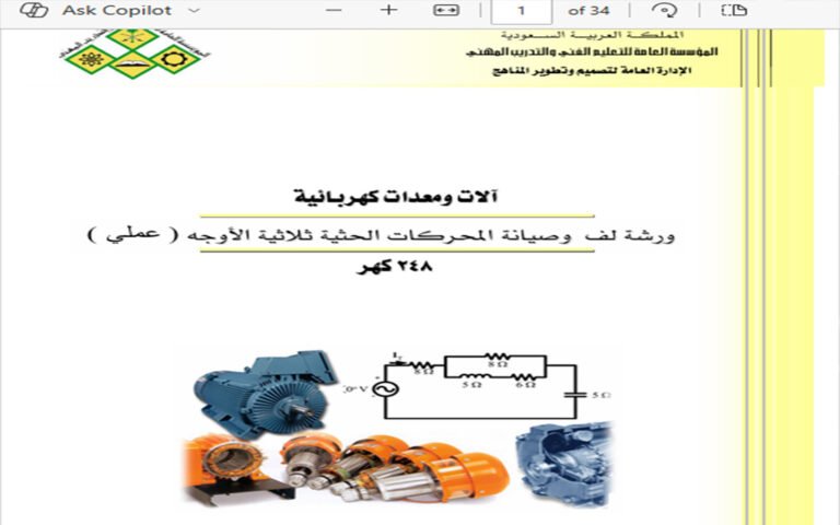 📚 تحميل كتاب لف المحركات الكهربية (عملي)